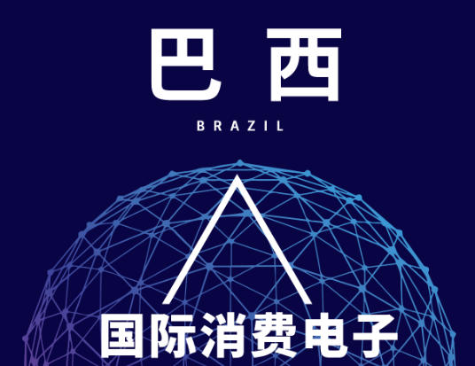 巴西國際消費(fèi)電子及家電展